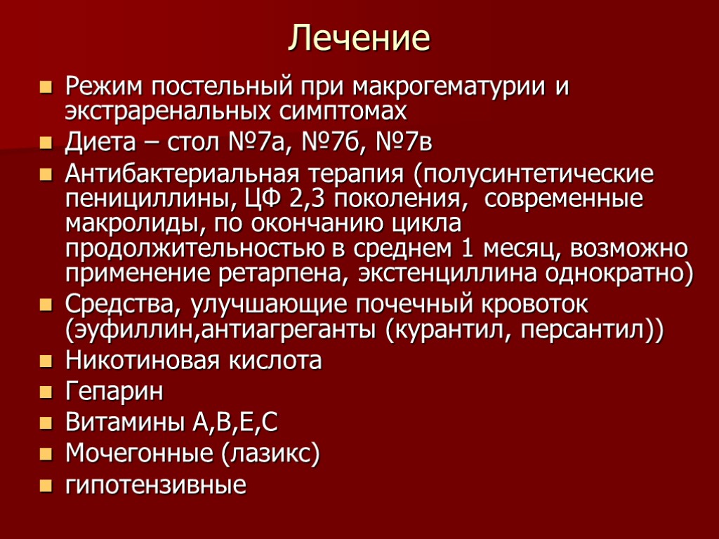 Лечение Режим постельный при макрогематурии и экстраренальных симптомах Диета – стол №7а, №7б, №7в